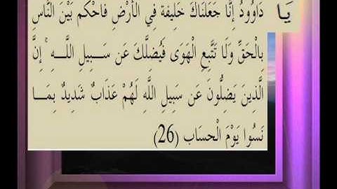 القرآن الكريم سورة ص الأية 26