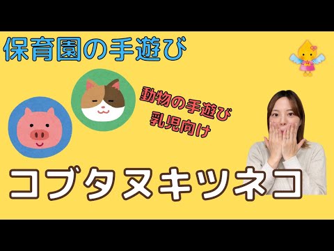 コブタヌキツネコ｜保育で使える手遊び【動物・人・キャラ】【乳児向け】