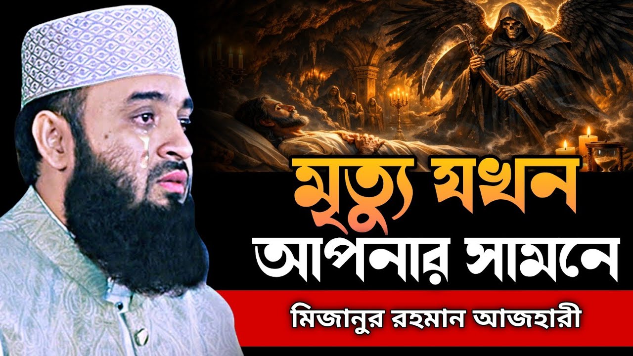 মৃত্যুর ফেরেশতা যখন আপনার সামনে ! মিজানুর রহমান আজহারী | mizanur rahman azhari | new waz 2026
