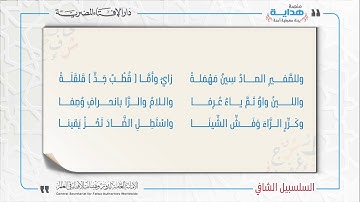 20 بابُ صفاتِ الحروفِ | متن «السلسبيل الشافي» في علم التجويد