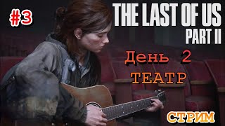 The Last Of Us 2 Remastered #3