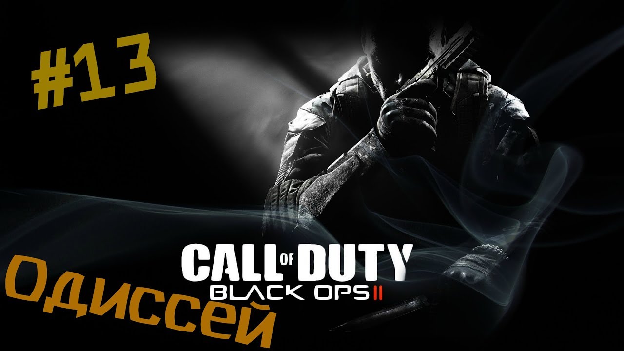 Call of Duty - Black Ops 2 - Одиссей (18+)