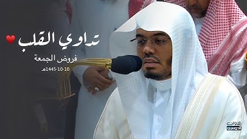 تلاوات تداوي القلب للشيخ د. ياسر الدوسري | فروض الجمعة 10-10-1445هـ♥️