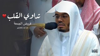 تلاوات تداوي القلب للشيخ د. ياسر الدوسري | فروض الجمعة 10-10-1445هـ♥️