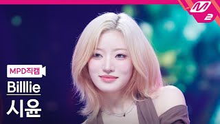 [MPD직캠] 빌리 시윤 직캠 4K '기억사탕' (Billlie SIYOON FanCam) | @MCOUNTDOWN_2024.10.17
