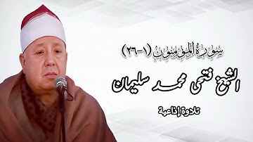 سورة المؤمنون (١-٢٦) - تلاوة إذاعية - الشيخ فتحى محمد سليمان