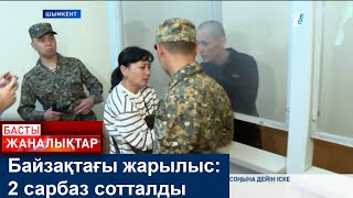 Байзақтағы жарылыс: 2 сарбаз сотталды