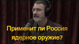 Питер Зейхан: Применит ли Россия ядерное оружие? #россия #украина #путин #война #ядернаявойна