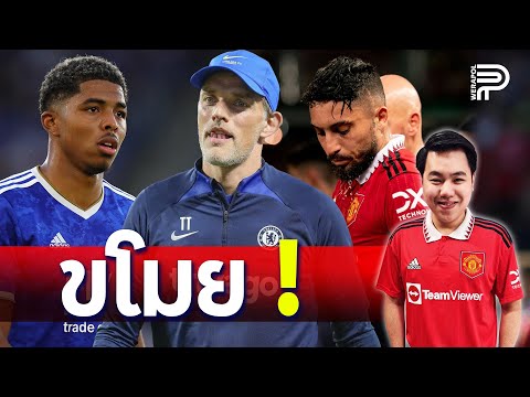 เรื่องใหญ่! เชลซี ปาดหน้า แมนฯซิตี้ - ผีขายทิ้ง 6 คน l ป๊อป  วีระพล