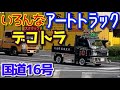 カッコいい デコトラ アート トラック 大型 軽トラ カミオン 三菱ふそう スーパーグレート 日野 レンジャー 国道 16号 コンビニ