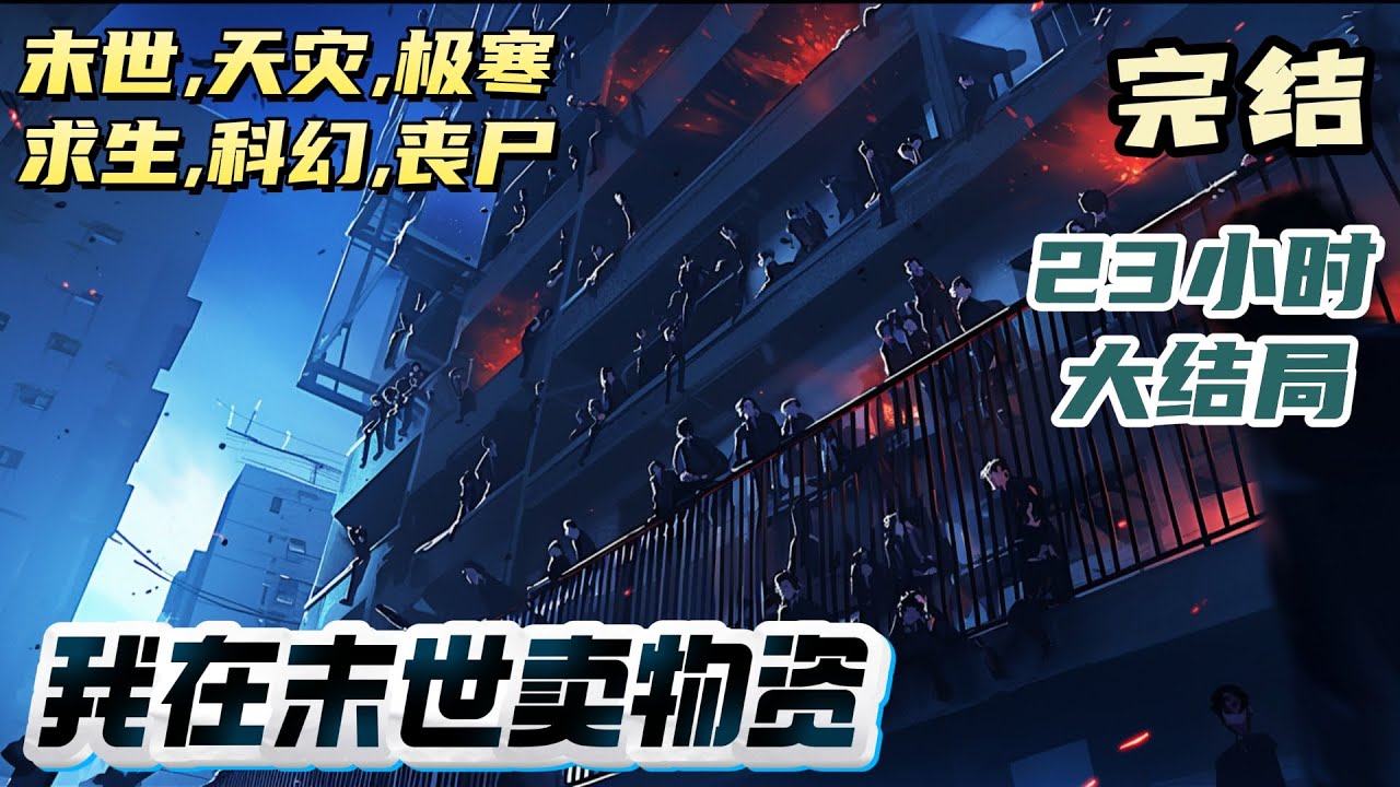 【23小时完结】《我在末世卖物资》这是一个由末世慢慢转变成万族林立的玄幻世界，猫妖族，精灵族，天鹅族... 末世灾难降临，人类物资短缺，整个世界一片混乱。｜#末世#重生#玄幻#小说推文