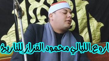 الشيخ محمود القزاز سورة البقرة ىسيقول السفهاء من الناس تسجلات للتاريخ روعه ليلة الشرفا العالمية 2021