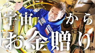 【重大発表】宇宙から全員お金贈り！！