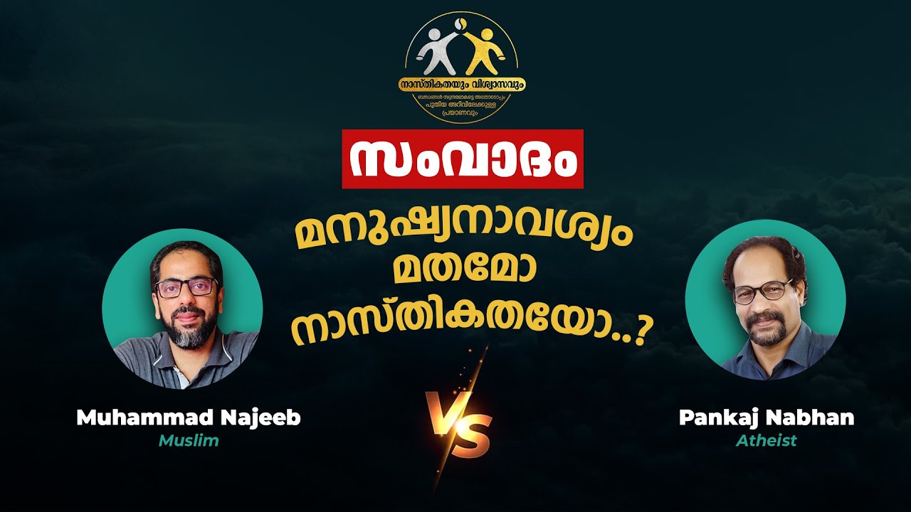 സംവാദം: മനുഷ്യനാവശ്യം മതമോ നാസ്തികതയോ?  | Debate : Religion or Atheism; What do humans need?