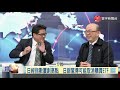 寰宇全視界20210317【完整版下集】｜拜登緊抓亞洲盟友歸隊 王毅楊潔篪怎出招應對？全球超級央行周市場慌 美聯準會如何穩住股市？