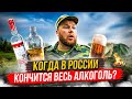 КОГДА В РОССИИ КОНЧИТСЯ ВЕСЬ АЛКОГОЛЬ?