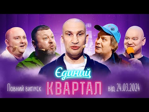 Видео: ПРЕМ'ЄРА Нового Єдиного Кварталу | Повний випуск від 24 березня 2024 🇺🇦