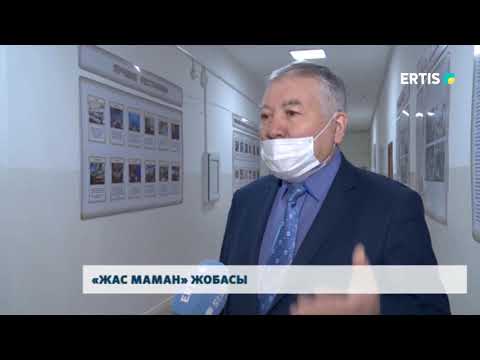 «ЖАС МАМАН» ЖОБАСЫ