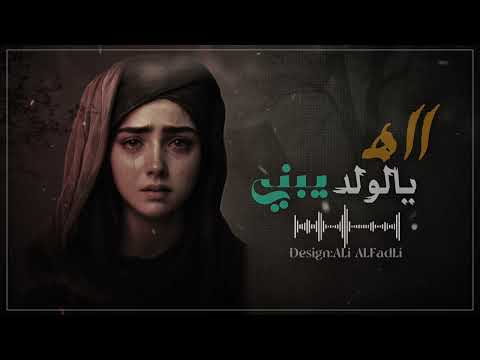اه يالولد يبني قصيده حسينيه مسرعه 2025