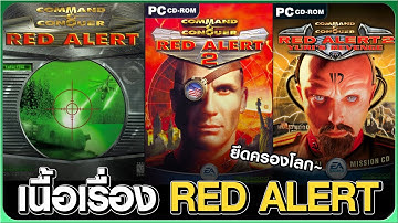 สรุปเรื่องราว Red Alert 1 & 2
