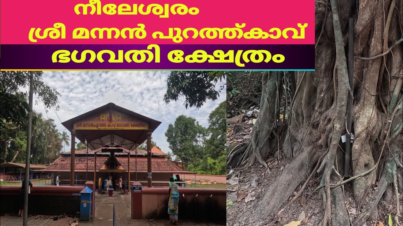 നിലേശ്വരം ശ്രീ മന്നം പുറത്തുകാവ് ഭഗവതി ക്ഷേത്രം/ನೀಲೇಶ್ವರಂ ಶ್ರೀ ಮನ್ನಂ ಪುತ್ತುಕಾವು ಭಗವತಿ ದೇವಸ್ಥಾನ