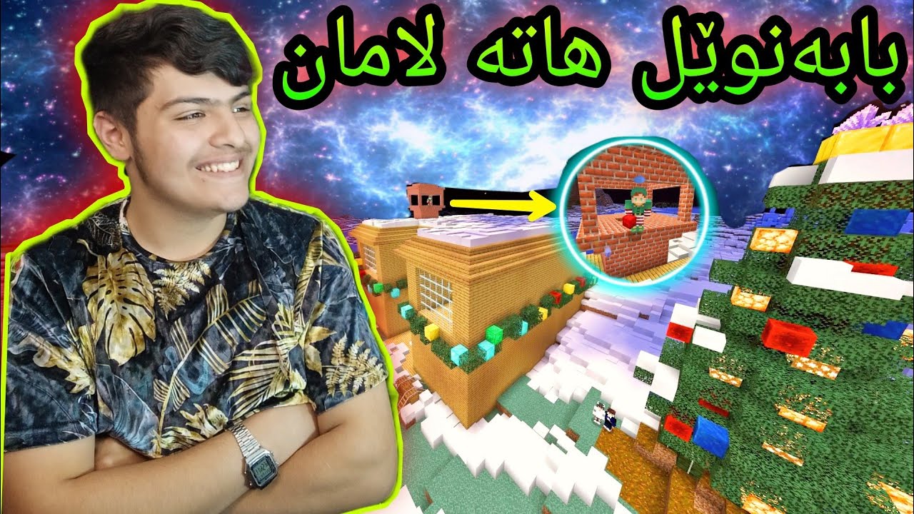 بابەنوێل هاتە ماڵەکەم ☃️ ، سەری ساڵ ❄️🧑‍🎄🎄Kurdish Minecraft