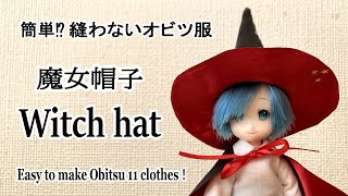 簡単⁉縫わないオビツ服【魔女帽子】