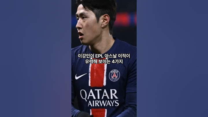 이강인이 EPL 아스날 이적이 유력해 보이는 4가지 #축구 #축구선수 #이강인 #이적 #아스날