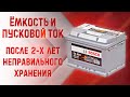 Ёмкость и пусковой ток у Bosch 61 после двух лет неправильного хранения.