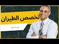 معلومات عن تخصص الطيران شروط الالتحاق معدل قبول اولوية الشعب وهل العمل مضمون ام لا