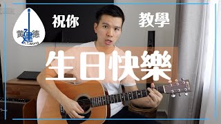 吉他教學生日快樂歌吉他伴奏Happy Birthday Guitar Tutorial ... 