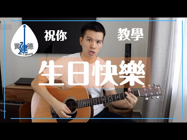 吉他教學 生日快樂歌 吉他伴奏 Happy Birthday Guitar Tutorial 史上最實用的3個版本  #101