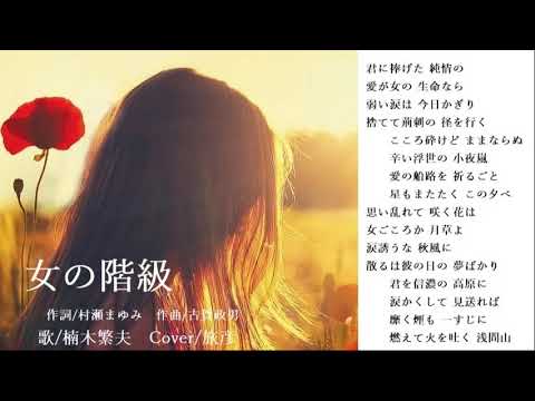 女の階級/楠木繁夫　♪旅彦