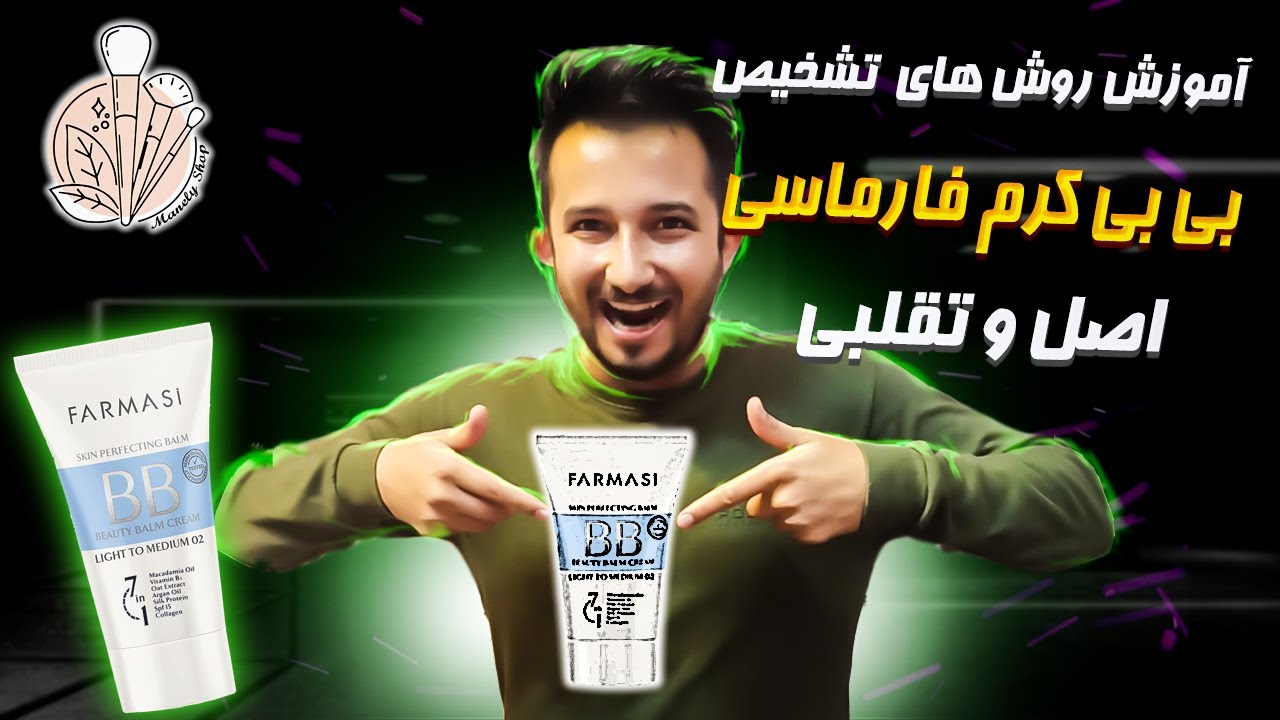 راه های تشخیص بی بی کرم فارماسی اصل و تقلبی #bbcream #farmasi