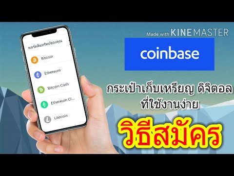 #coinbase วิธีสมัครกระเป๋า coinbase และ วิธีใช้งาน