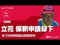 【速報】立花孝志被告 保釈申請却下 竹内英明県議 名誉毀損事件