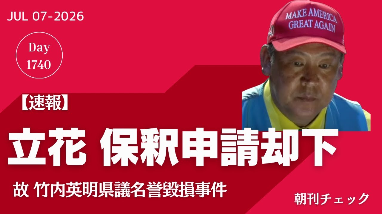 【速報】立花孝志被告 保釈申請却下 竹内英明県議 名誉毀損事件