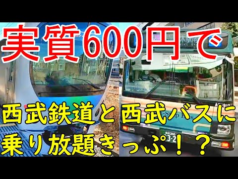 西武鉄道×西武バスおトクにおでかけきっぷの旅 かなりお得な西武線沿線旅!