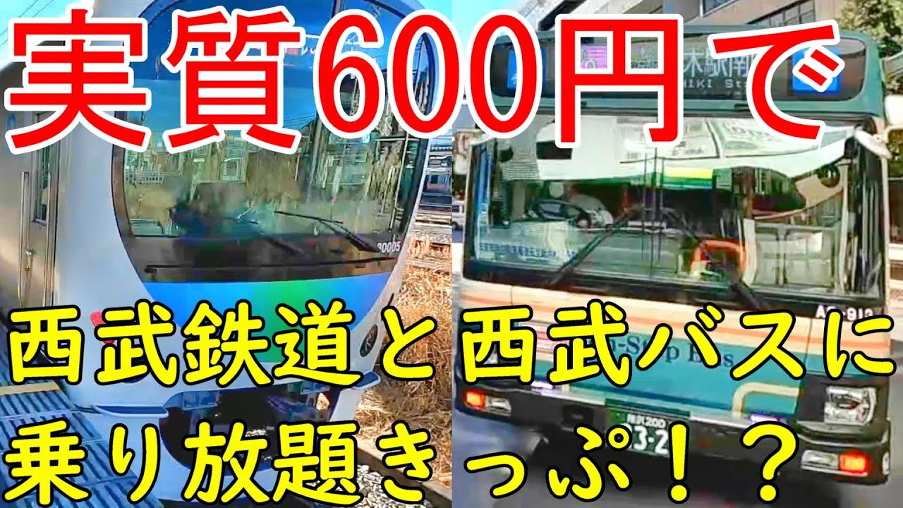 西武鉄道×西武バスおトクにおでかけきっぷの旅　かなりお得な西武線沿線旅！
