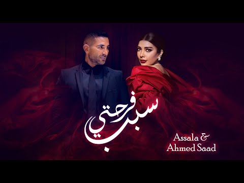 Assala & Ahmed Saad - Sabb Farhety | أصالة وأحمد سعد - سبب فرحتي | اعلان أغنية عيد الحب 2024