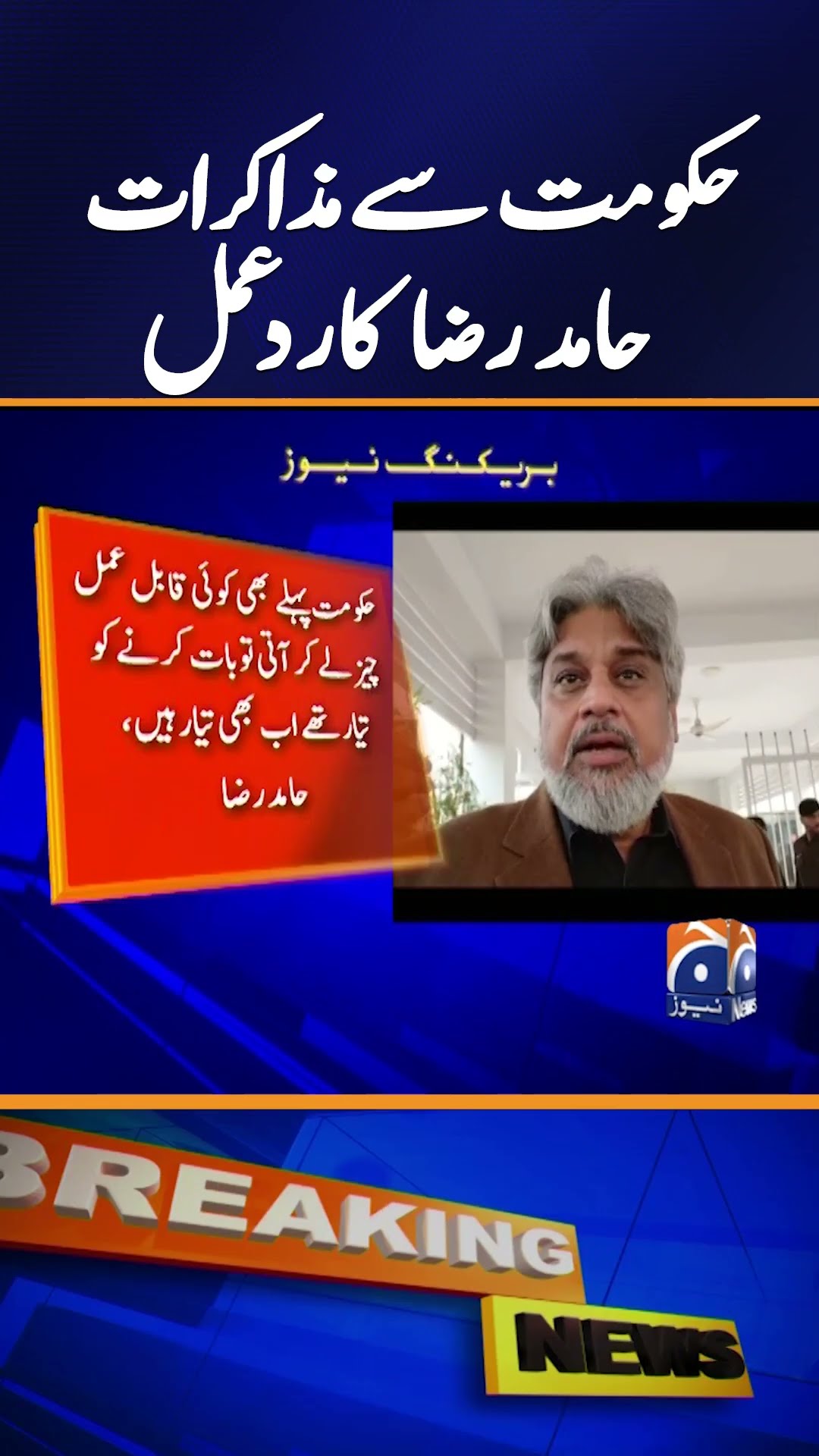 Negotiations with the government - Hamid Raza big Statement - Breaking News