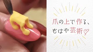 【芸術3Dネイル】アクリルパウダーで作るネイルデザイン