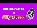 Кожаные мотоперчатки с Алиэкспресс