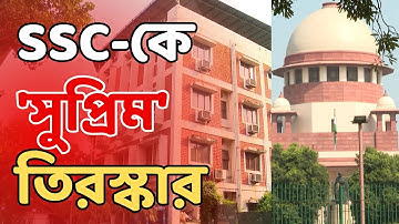 Supreme Court on SSC LIVE : রেজাল্ট আউটের পর প্রশ্নের মুখে SSC। বৈধতা নিয়ে প্রশ্ন সুপ্রিম কোর্টের