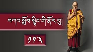 བཀའ་སློབ་སྙིང་གི་ནོར་བུ།