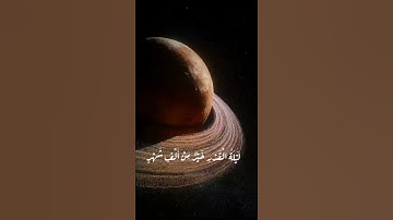 سورة القدر اسلام صبحي