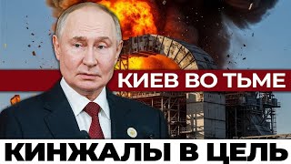 Киев Во Тьме Куда Попали 30 Ракет И Рои Дронов. Почему Пво Не Справилась С Этой Атакой?