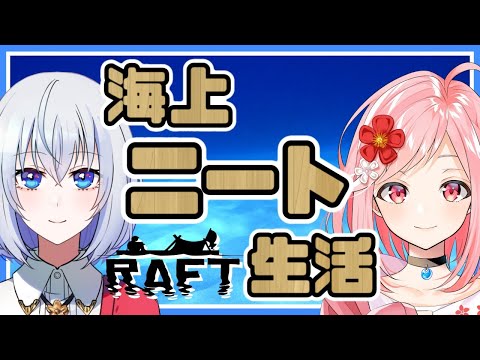 【Raft】海上生活、バ美肉二人、迫りくるサメ！！