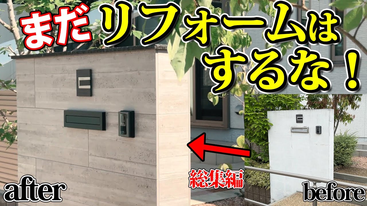 壊すと損する！？10年経った門柱を壊さず蘇らせるまでのリフォーム【築10年の外構をプチリフォーム＃総集編】