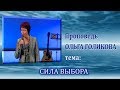 Сила выбора. Ольга Голикова.